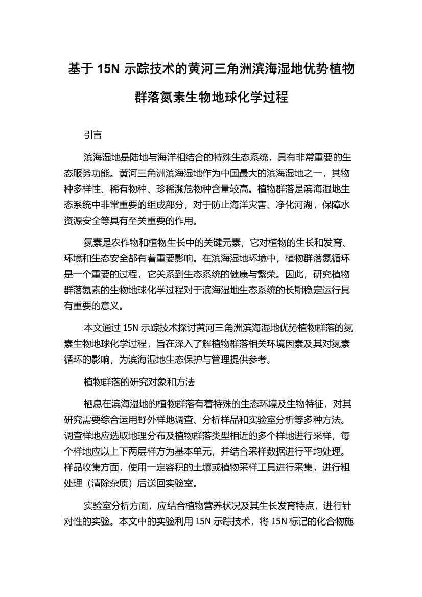 基于15N示踪技术的黄河三角洲滨海湿地优势植物群落氮素生物地球化学过程