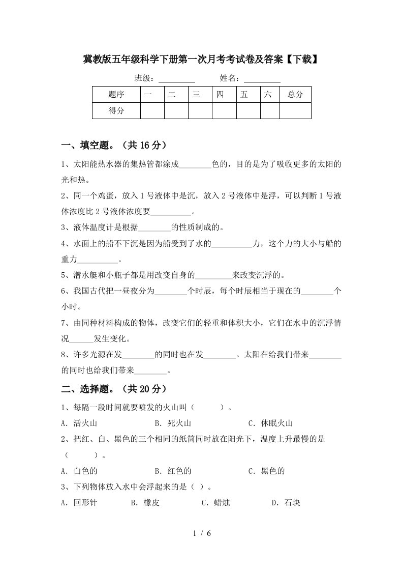 冀教版五年级科学下册第一次月考考试卷及答案下载