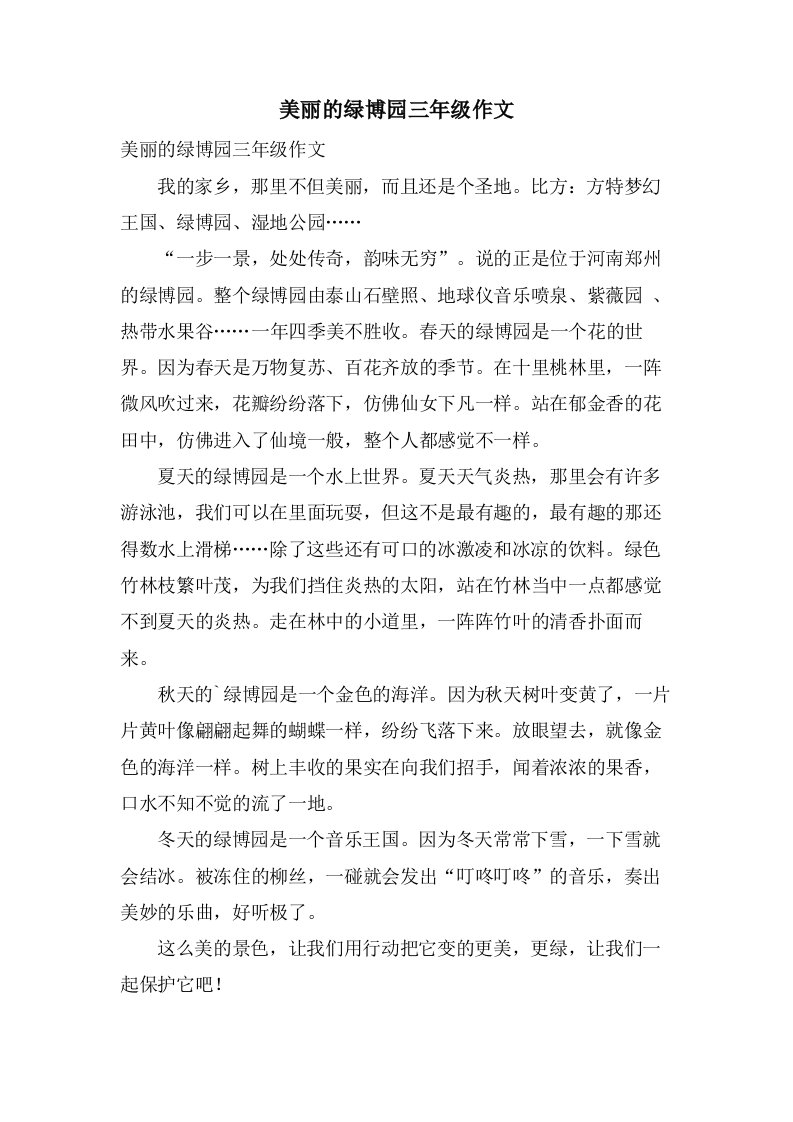 美丽的绿博园三年级作文