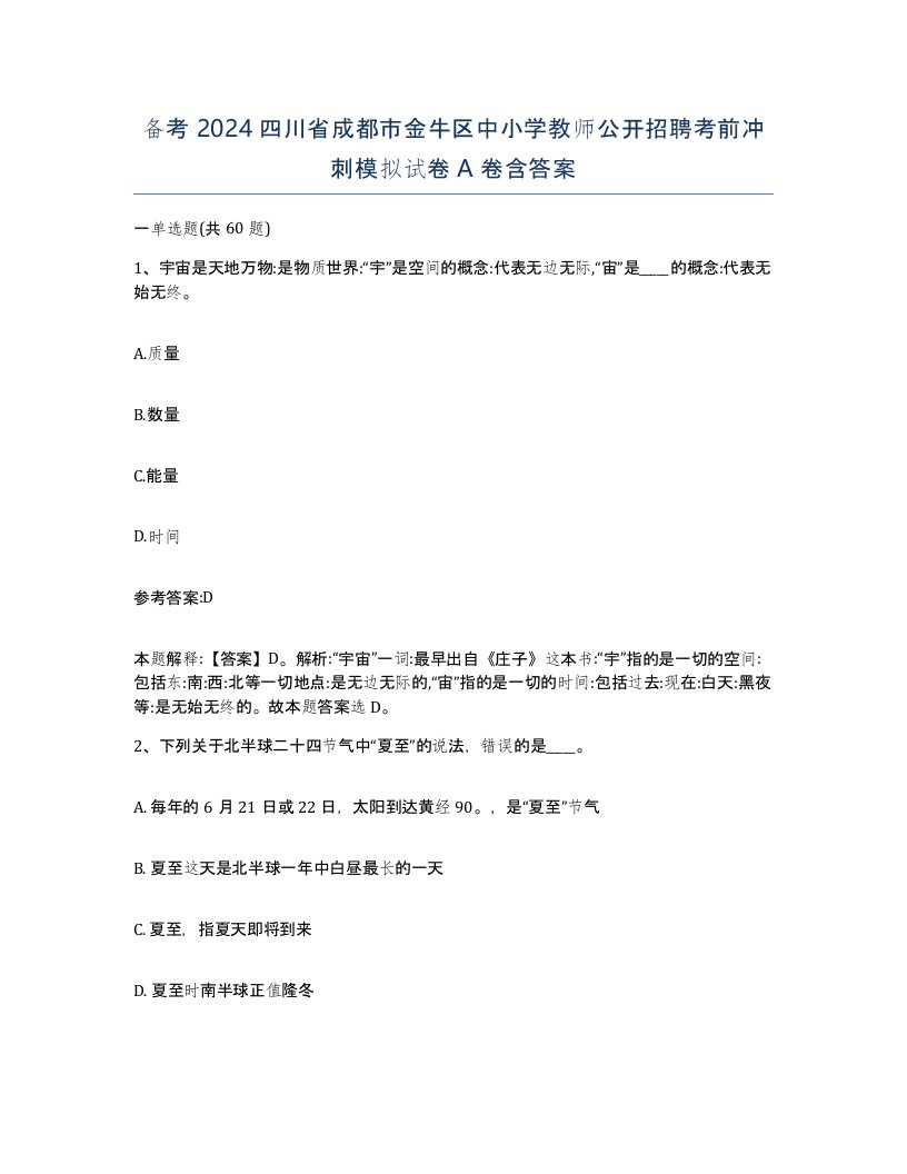 备考2024四川省成都市金牛区中小学教师公开招聘考前冲刺模拟试卷A卷含答案