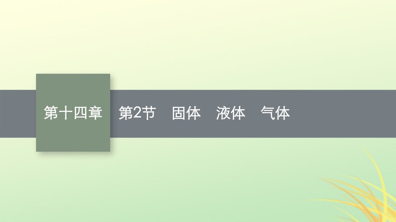 适用于新高考新教材广西专版2024届高考物理一轮总复习第14章热学第2节固体液体气体课件