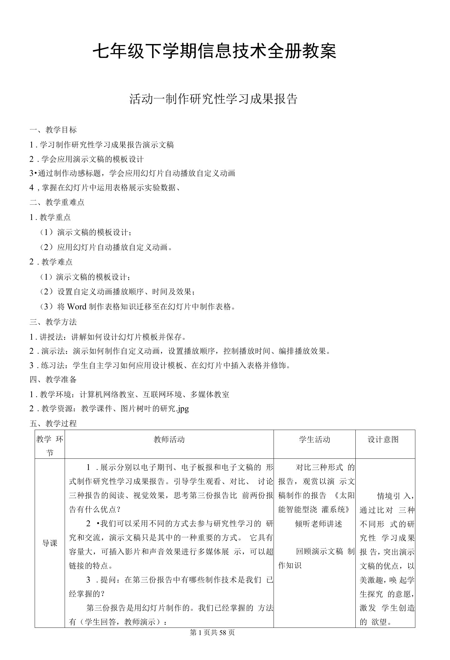 七年级下学期信息技术全册教案