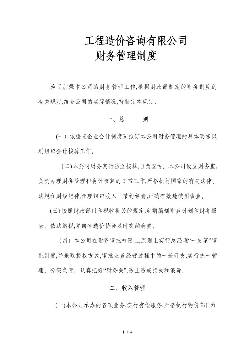 工程造价咨询有限公司财务管理制度