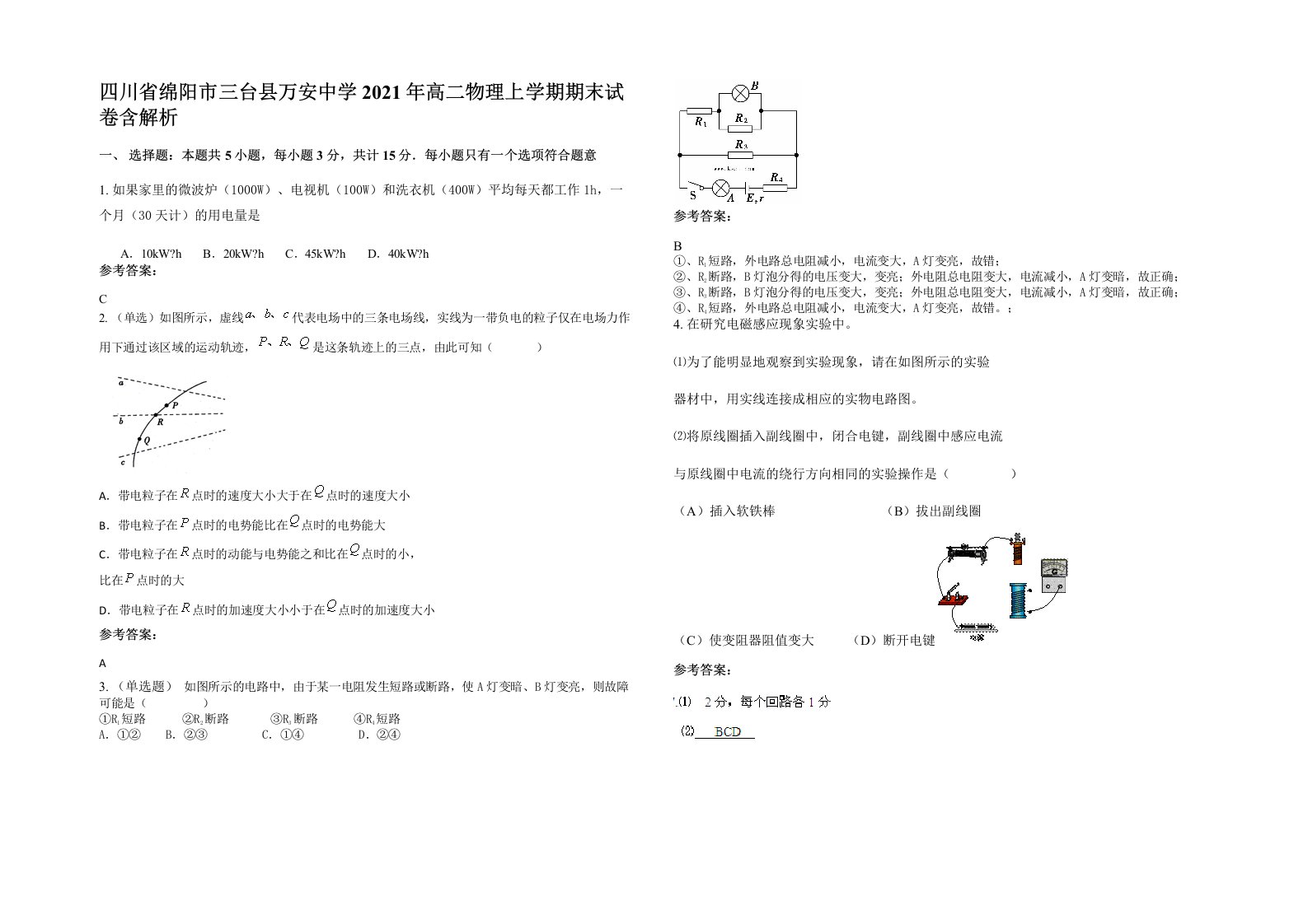 四川省绵阳市三台县万安中学2021年高二物理上学期期末试卷含解析