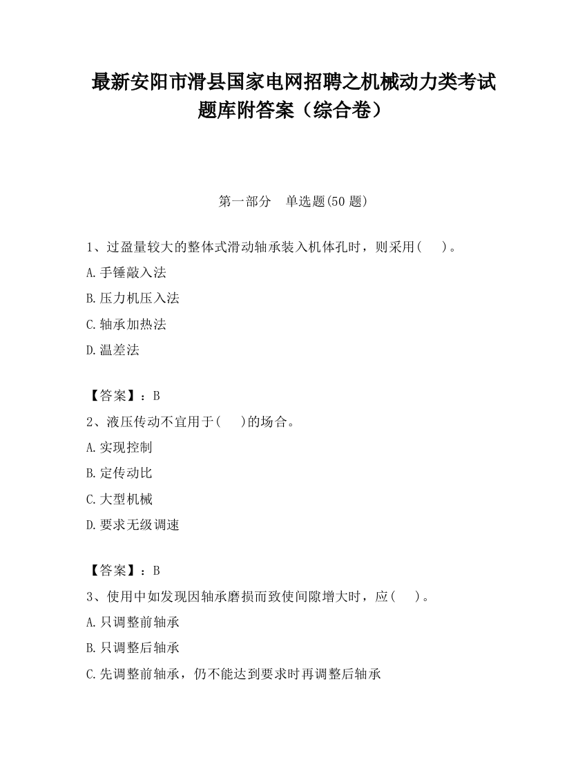 最新安阳市滑县国家电网招聘之机械动力类考试题库附答案（综合卷）