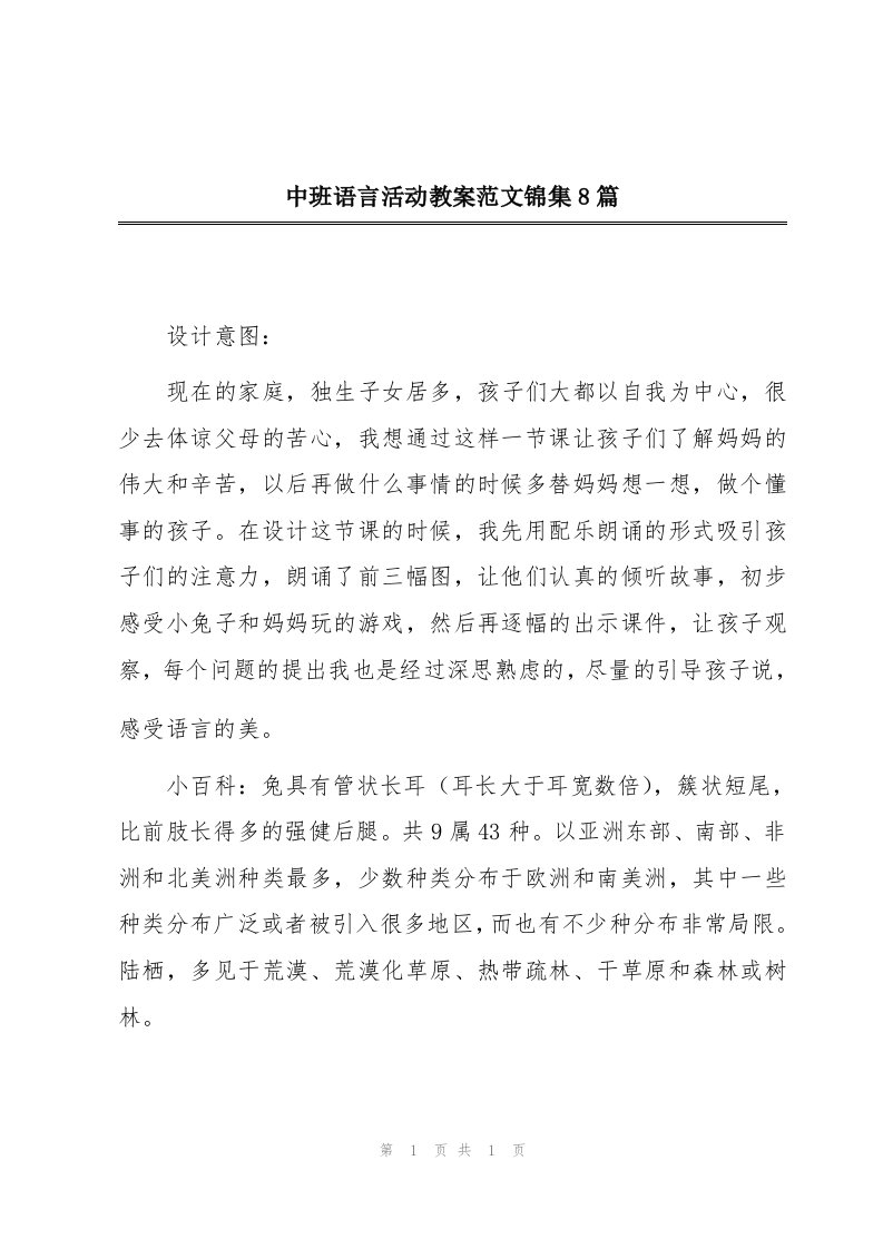 中班语言活动教案范文锦集8篇