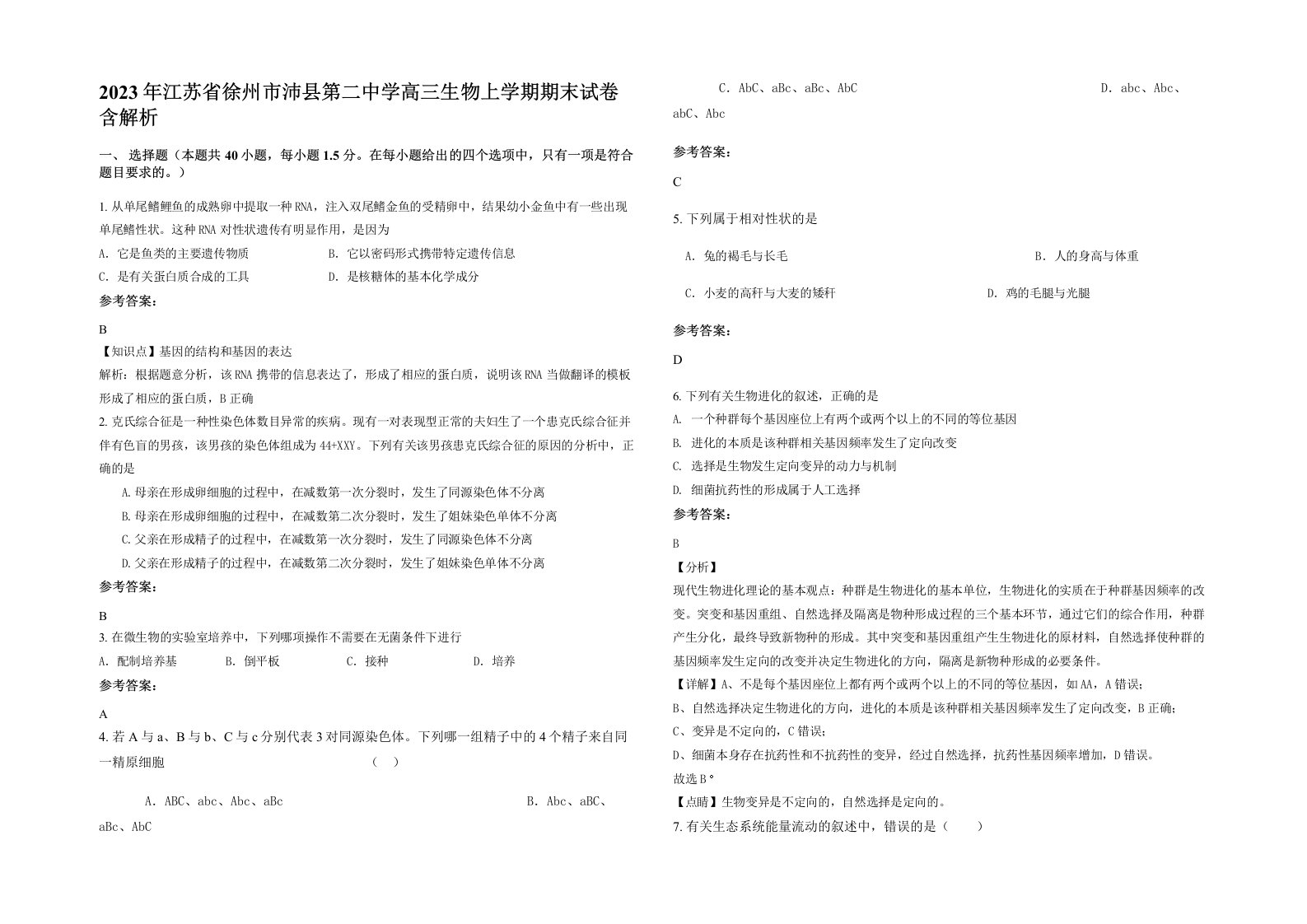 2023年江苏省徐州市沛县第二中学高三生物上学期期末试卷含解析