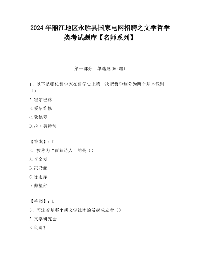 2024年丽江地区永胜县国家电网招聘之文学哲学类考试题库【名师系列】