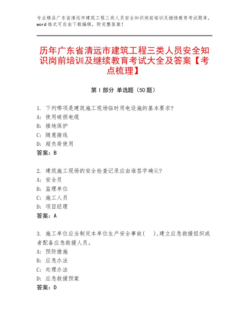 历年广东省清远市建筑工程三类人员安全知识岗前培训及继续教育考试大全及答案【考点梳理】