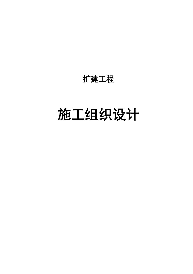 某医院改扩建工程施工组织设计