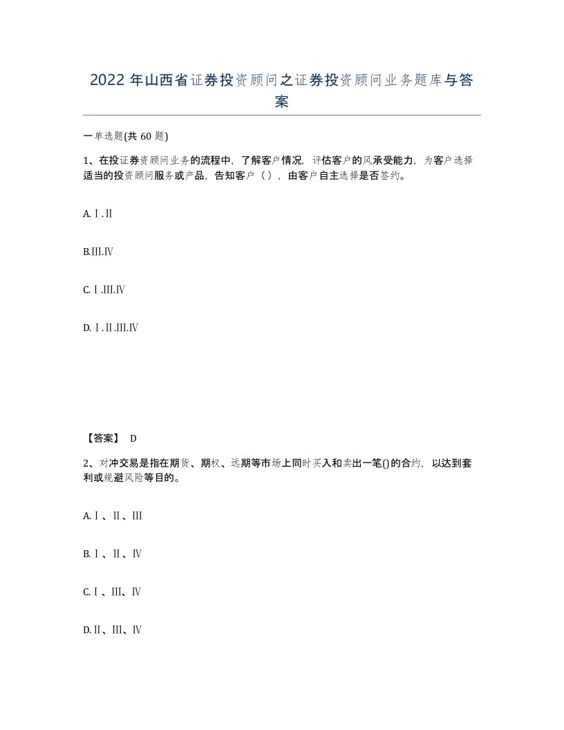 2022年山西省证券投资顾问之证券投资顾问业务题库与答案