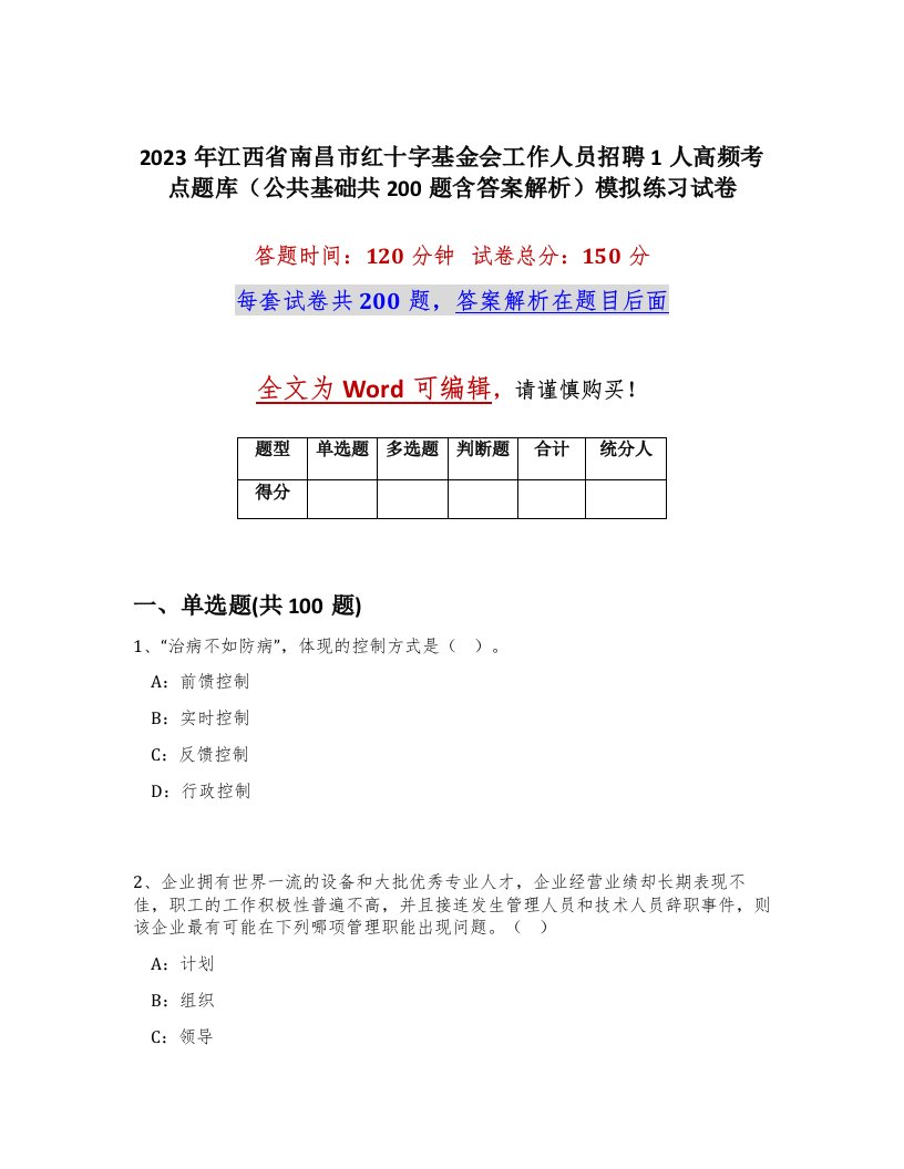 2023年江西省南昌市红十字基金会工作人员招聘1人高频考点题库公共基础共200题含答案解析模拟练习试卷