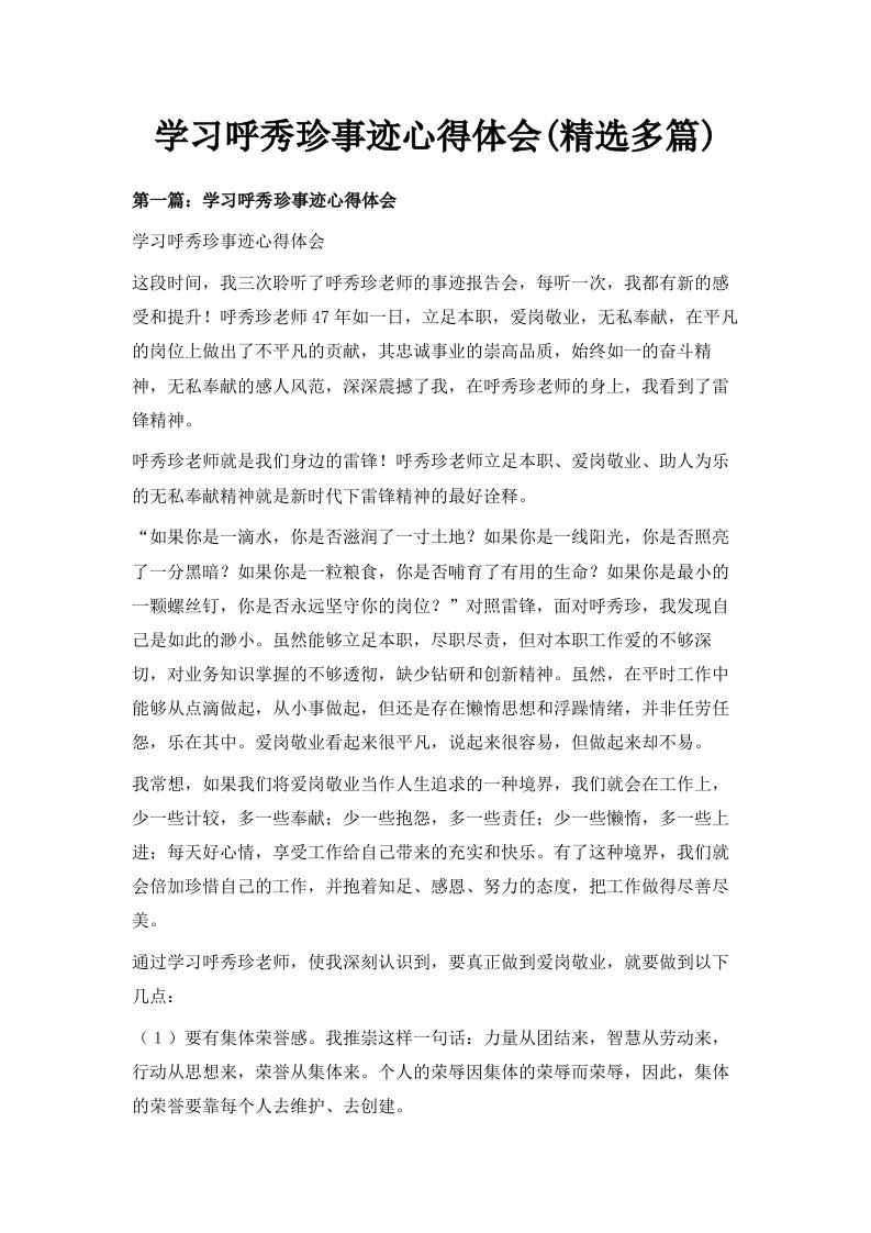 学习呼秀珍事迹心得体会精选多篇