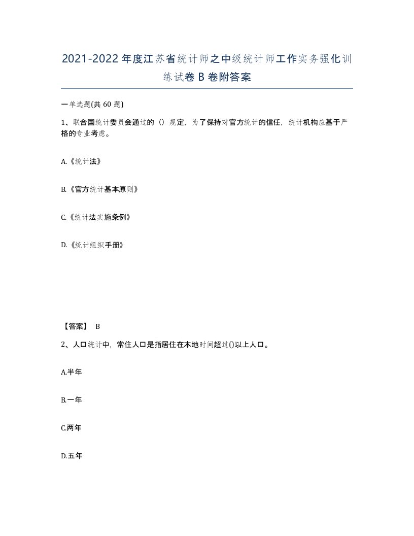 2021-2022年度江苏省统计师之中级统计师工作实务强化训练试卷B卷附答案