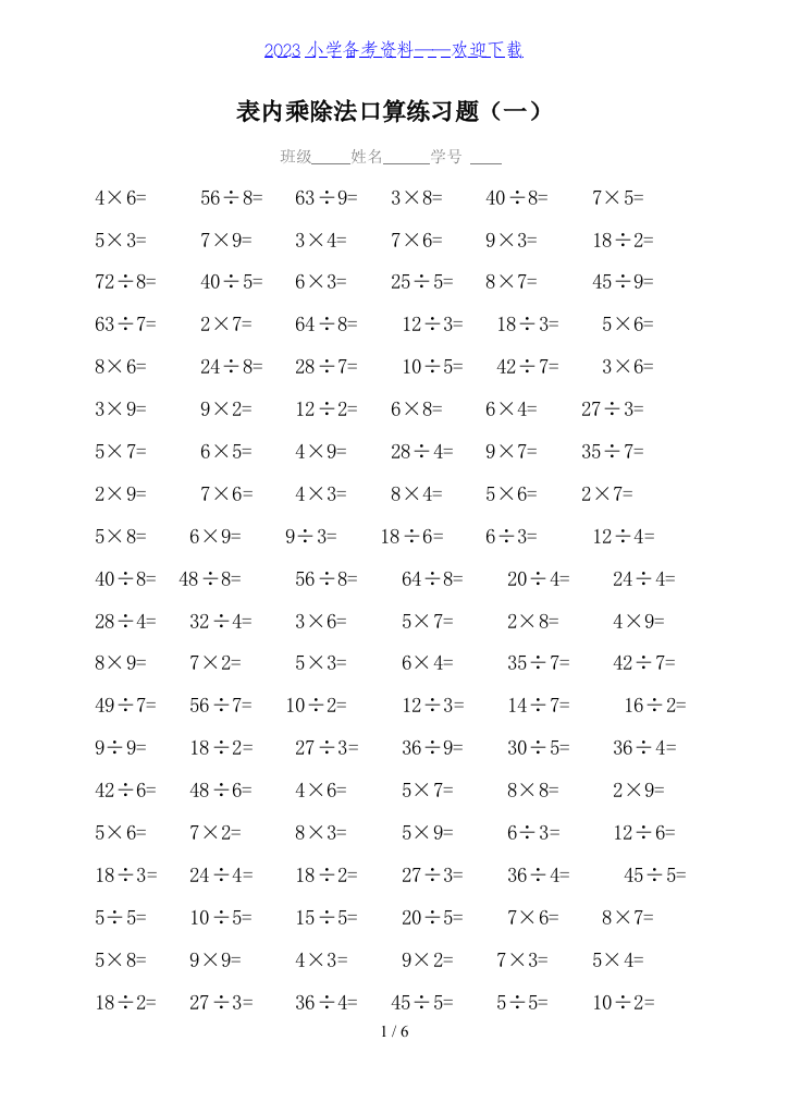 二年级数学表内乘除法口算专项练习题