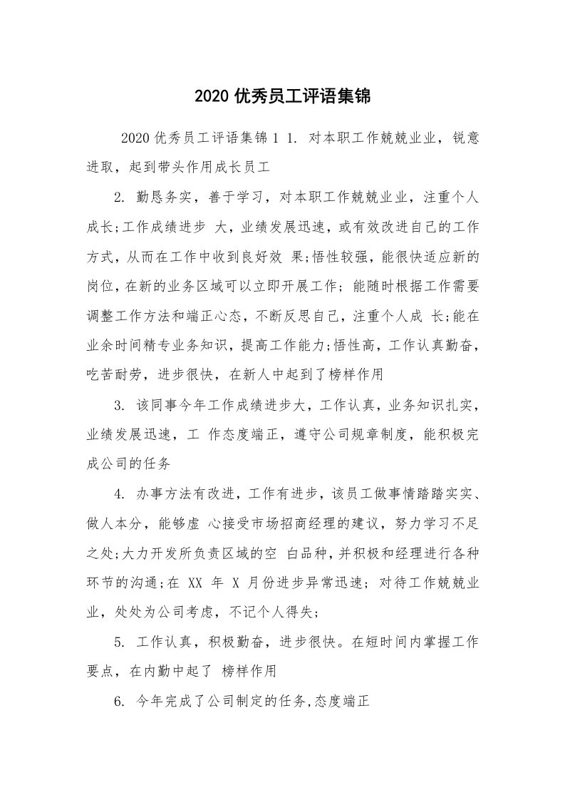 工作总结范文_员工评语_2020优秀员工评语集锦