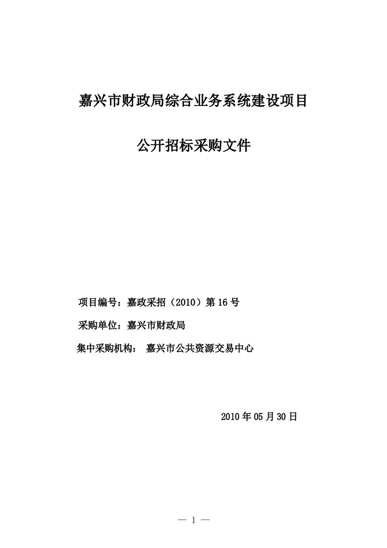 嘉兴市财政局综合业务系统建设项目【共享精品-doc】