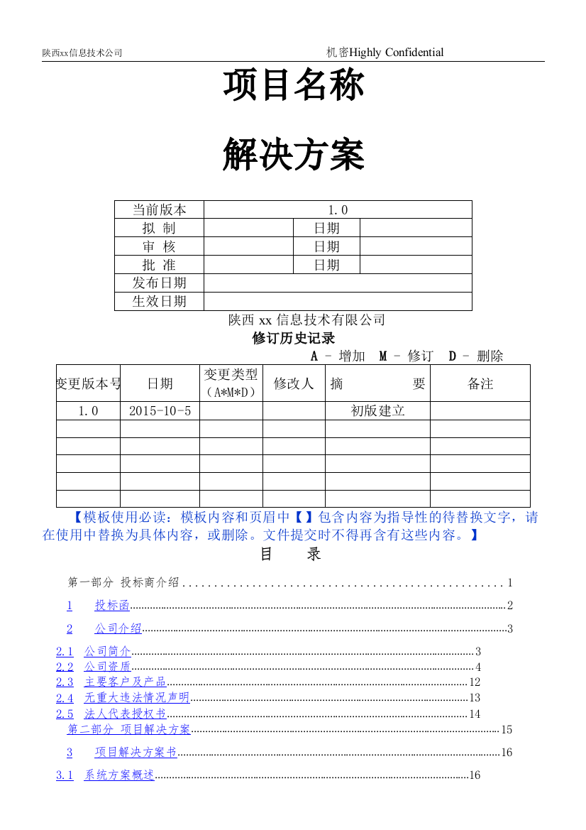 (完整word版)软件投标书模板