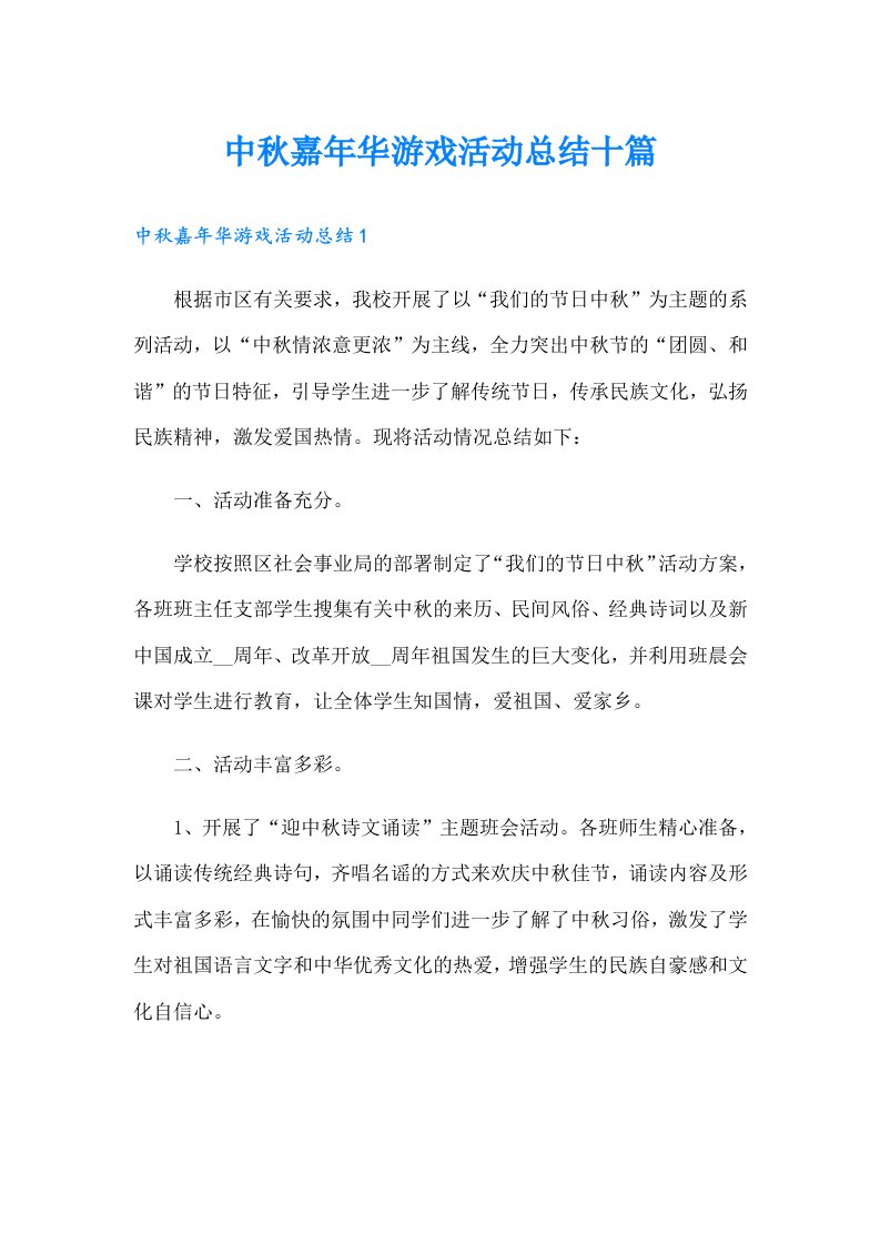 中秋嘉年华游戏活动总结十篇