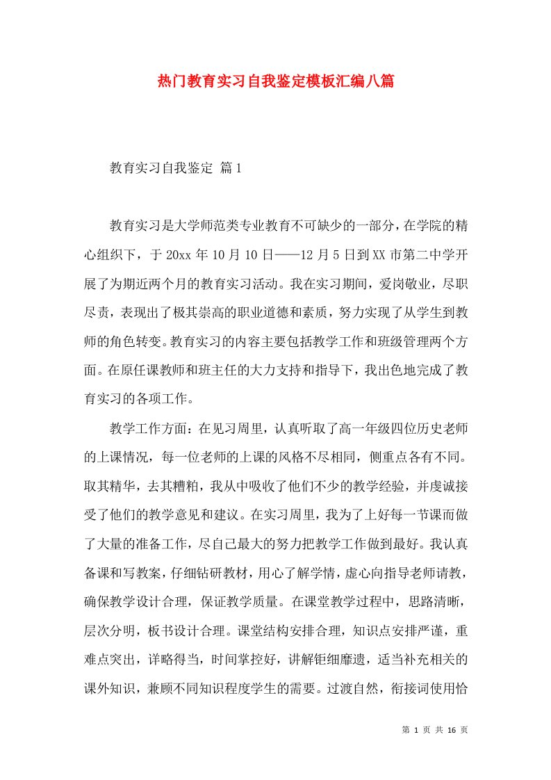 热门教育实习自我鉴定模板汇编八篇