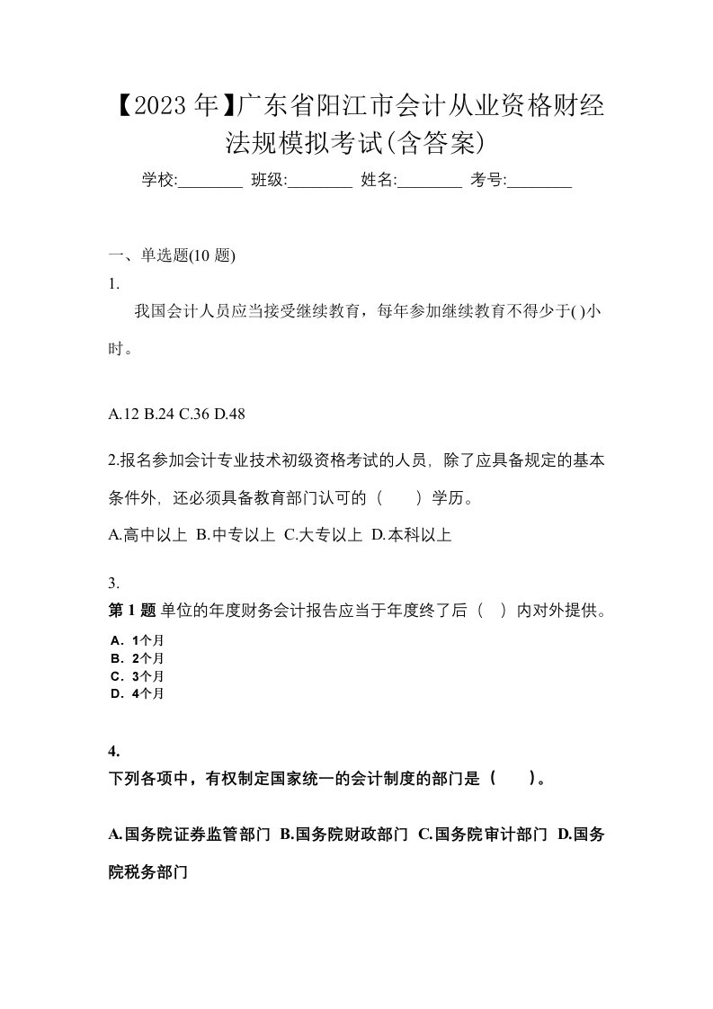 2023年广东省阳江市会计从业资格财经法规模拟考试含答案