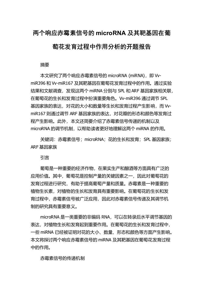 两个响应赤霉素信号的microRNA及其靶基因在葡萄花发育过程中作用分析的开题报告