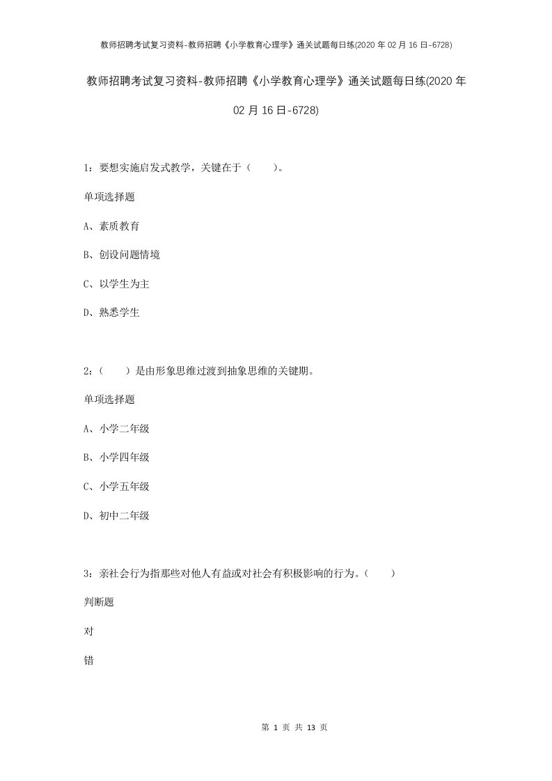 教师招聘考试复习资料-教师招聘小学教育心理学通关试题每日练2020年02月16日-6728