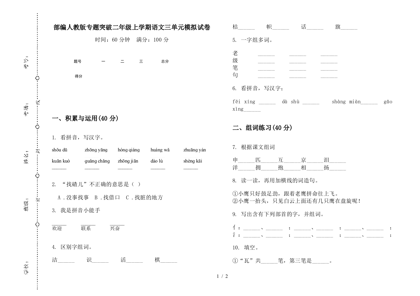 部编人教版专题突破二年级上学期语文三单元模拟试卷