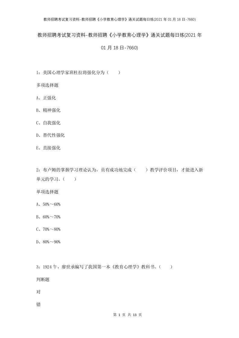 教师招聘考试复习资料-教师招聘小学教育心理学通关试题每日练2021年01月18日-7660