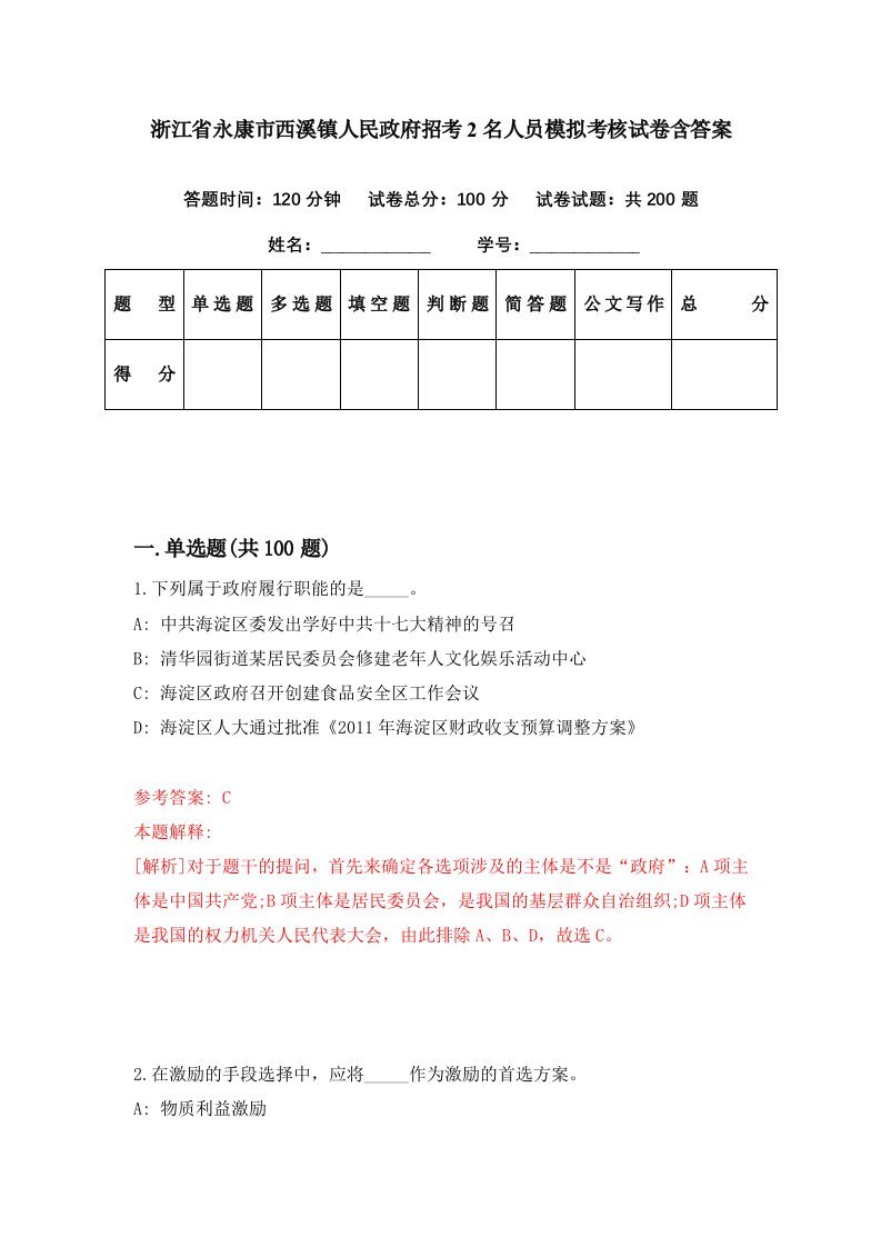 浙江省永康市西溪镇人民政府招考2名人员模拟考核试卷含答案8