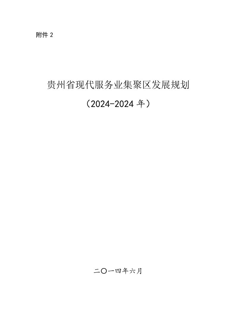 贵州省现代服务业集聚区发展规划