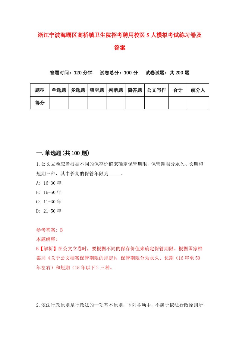 浙江宁波海曙区高桥镇卫生院招考聘用校医5人模拟考试练习卷及答案第1版