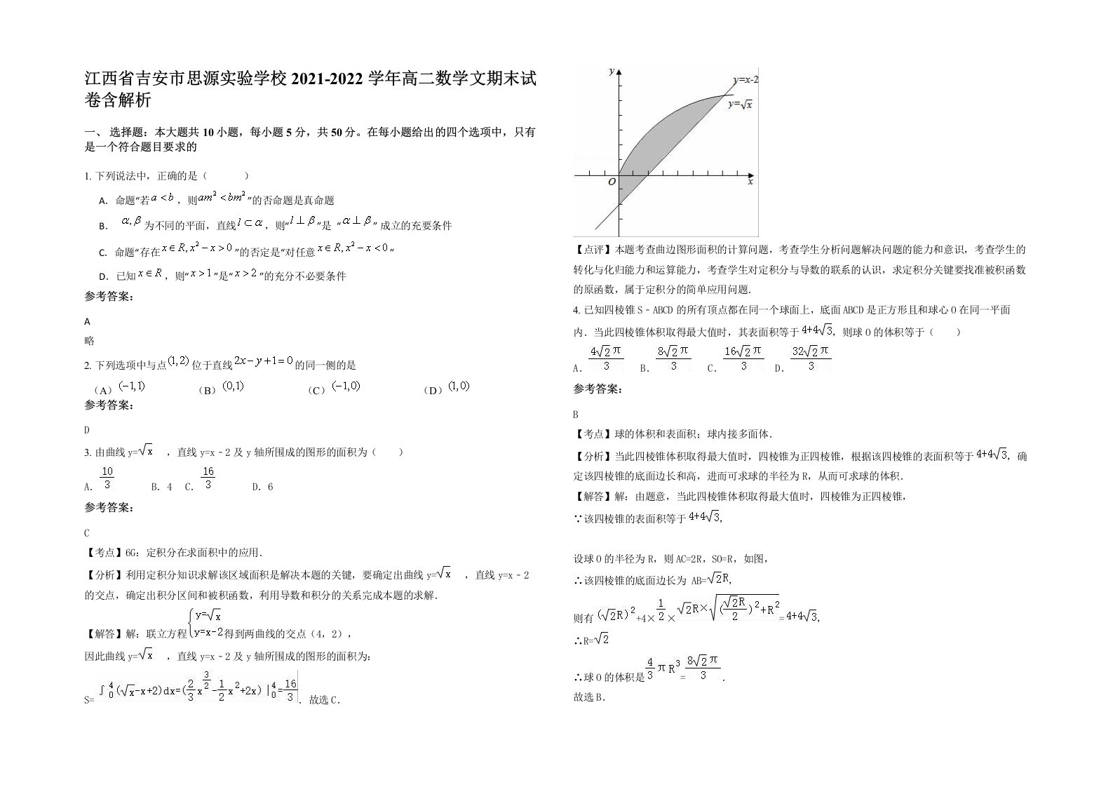 江西省吉安市思源实验学校2021-2022学年高二数学文期末试卷含解析