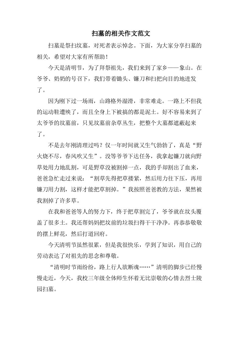 扫墓的相关作文范文