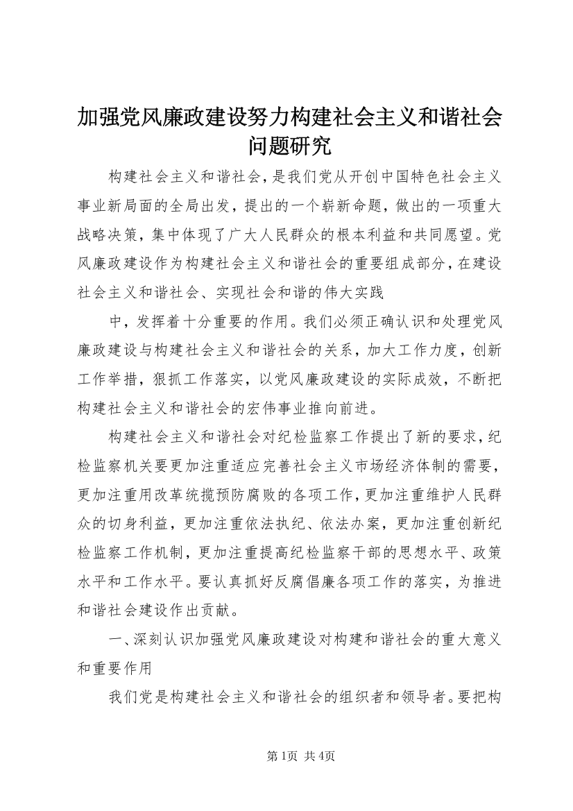 加强党风廉政建设努力构建社会主义和谐社会问题研究