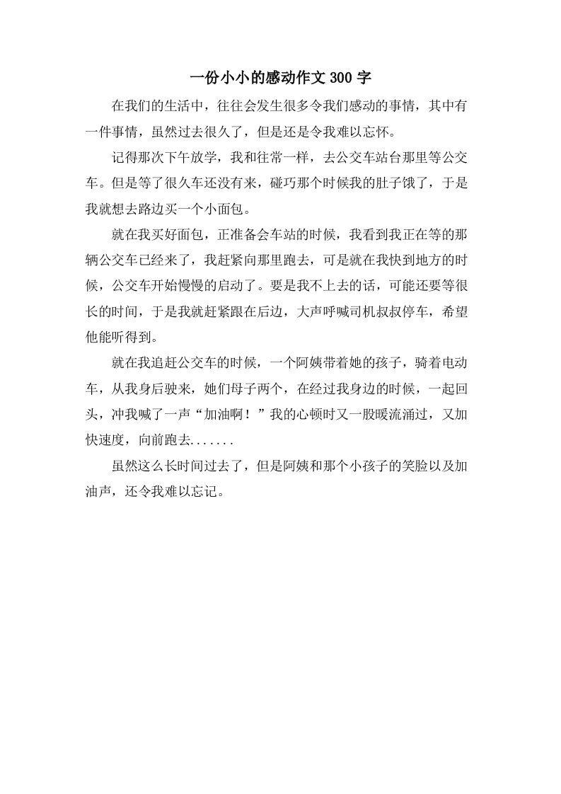 一份小小的感动作文300字