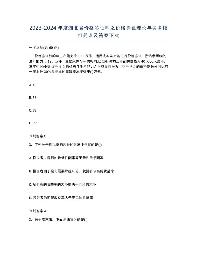 2023-2024年度湖北省价格鉴证师之价格鉴证理论与实务模拟题库及答案