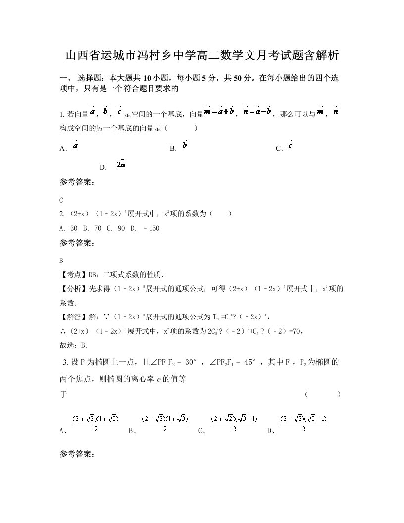 山西省运城市冯村乡中学高二数学文月考试题含解析