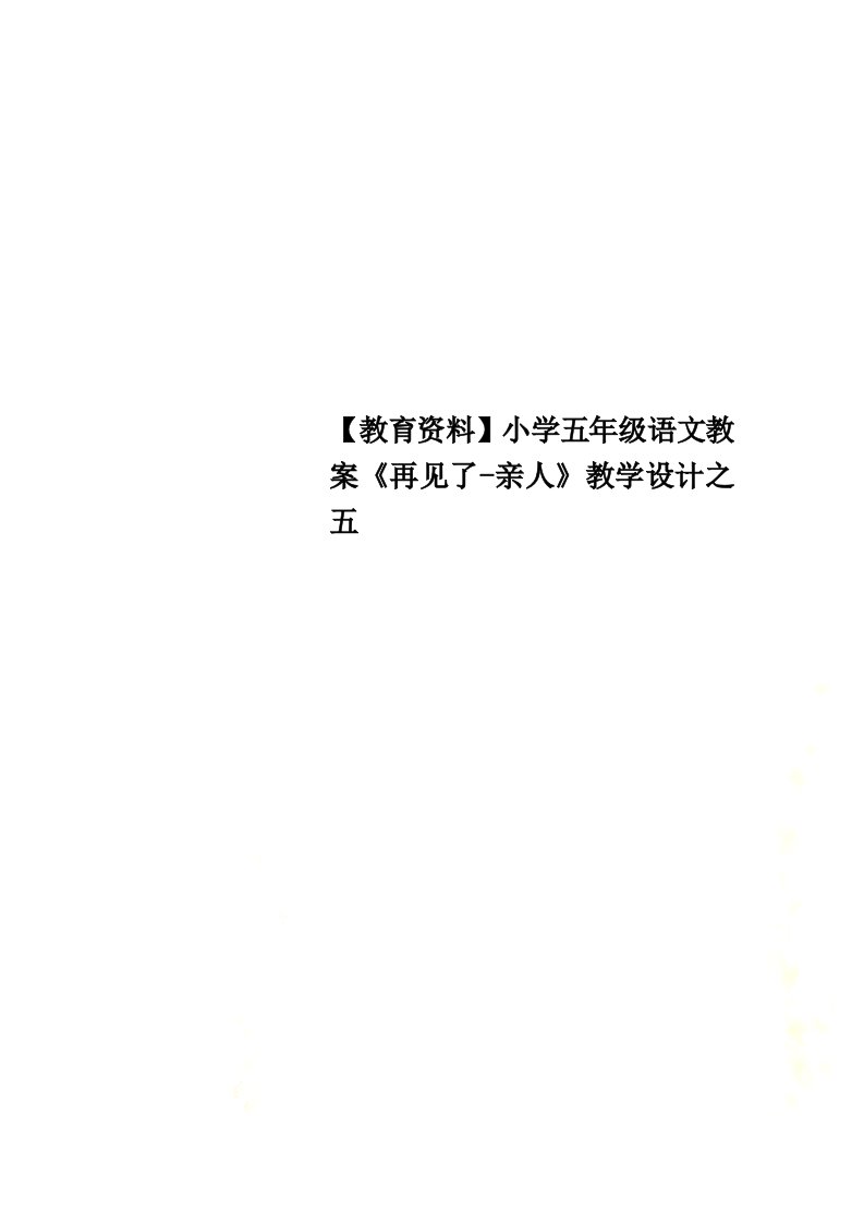 【教育资料】小学五年级语文教案《再见了-亲人》教学设计之五