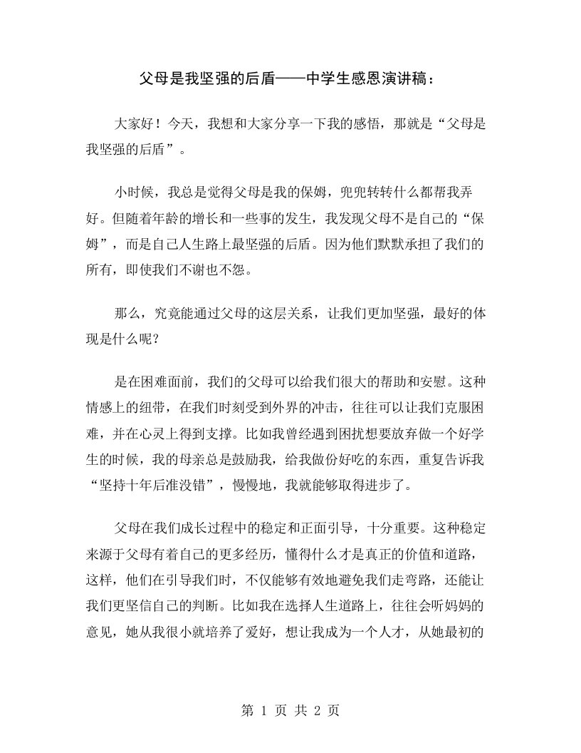 父母是我坚强的后盾——中学生感恩演讲稿