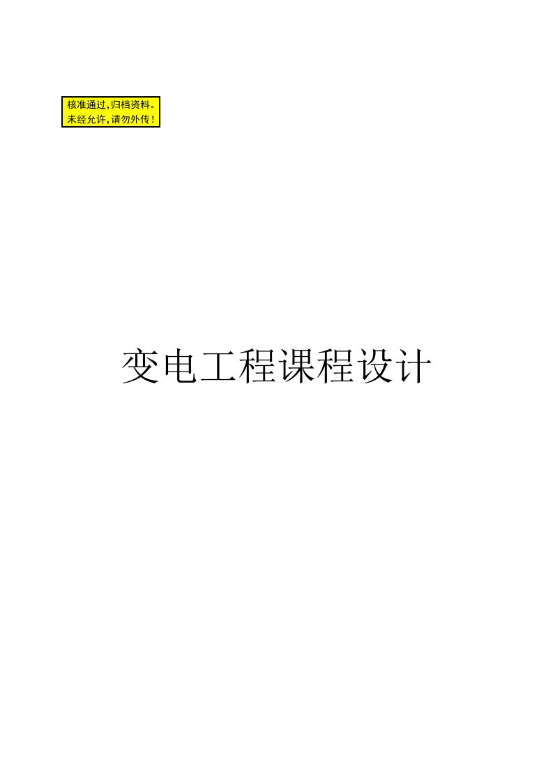 变电工程课程设计---变电所的可行性分析