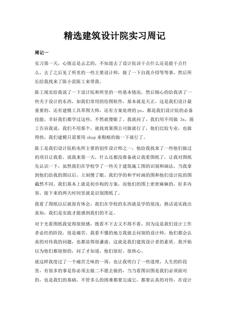 精选建筑设计院实习周记