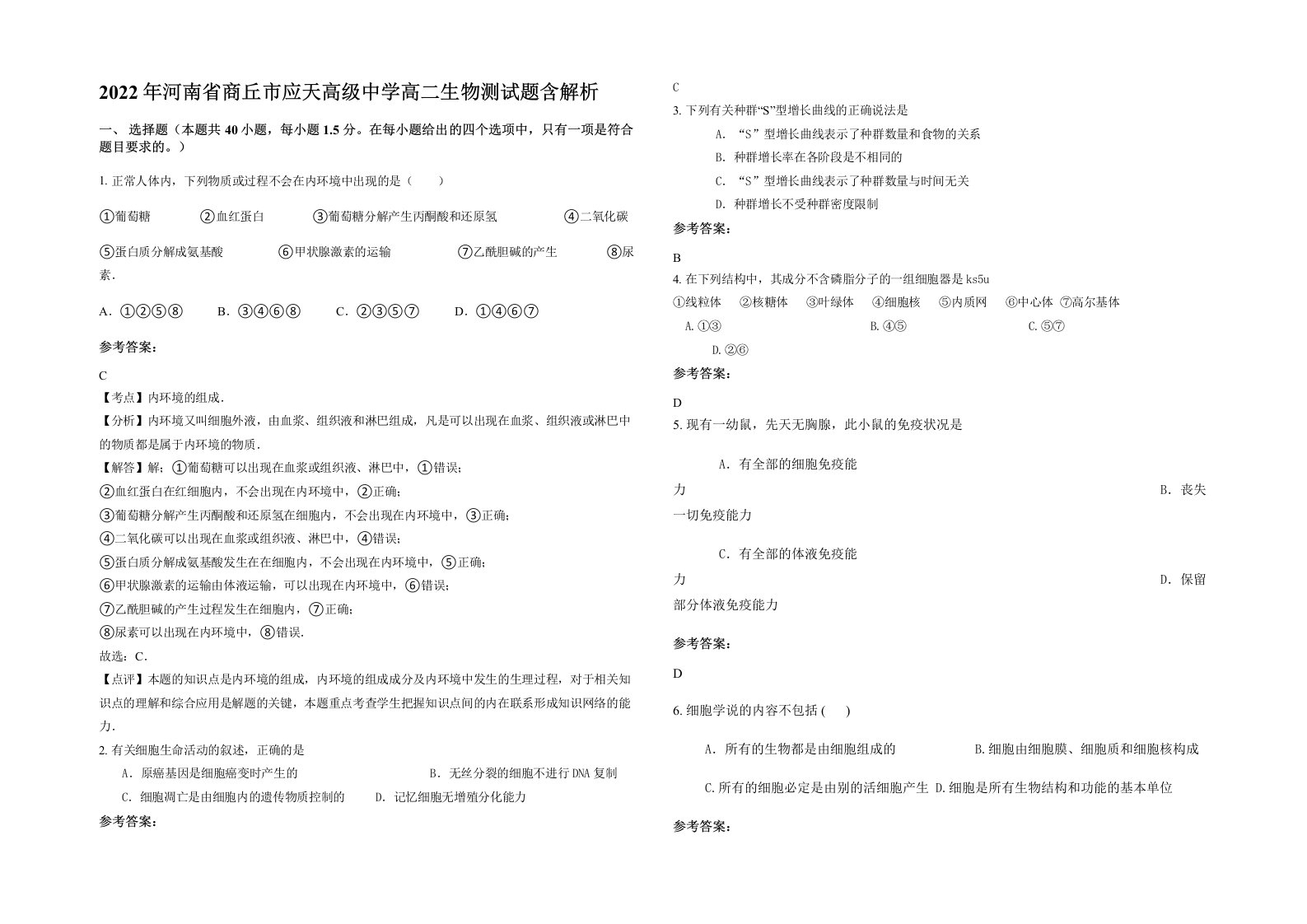 2022年河南省商丘市应天高级中学高二生物测试题含解析