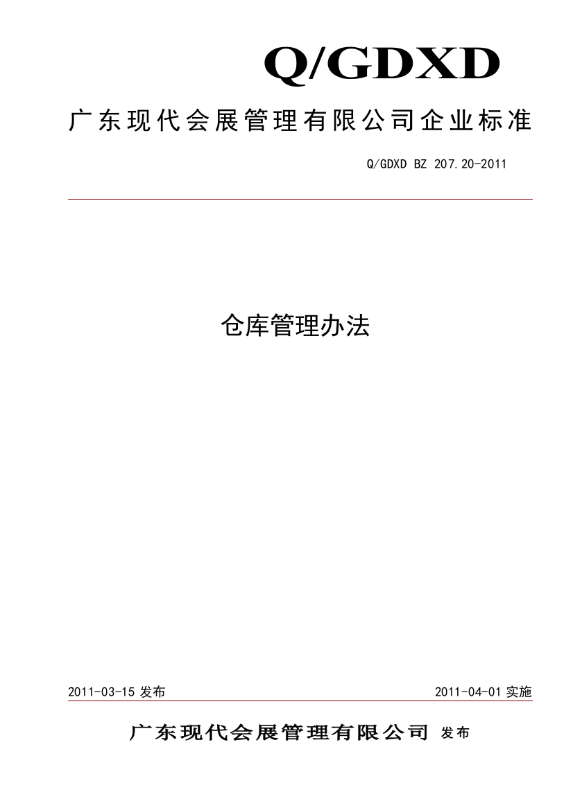 会展公司仓库管理办法-物料设备的出入库和盘点管理