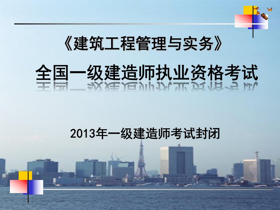 建造师建筑工程管理与实务考试封闭