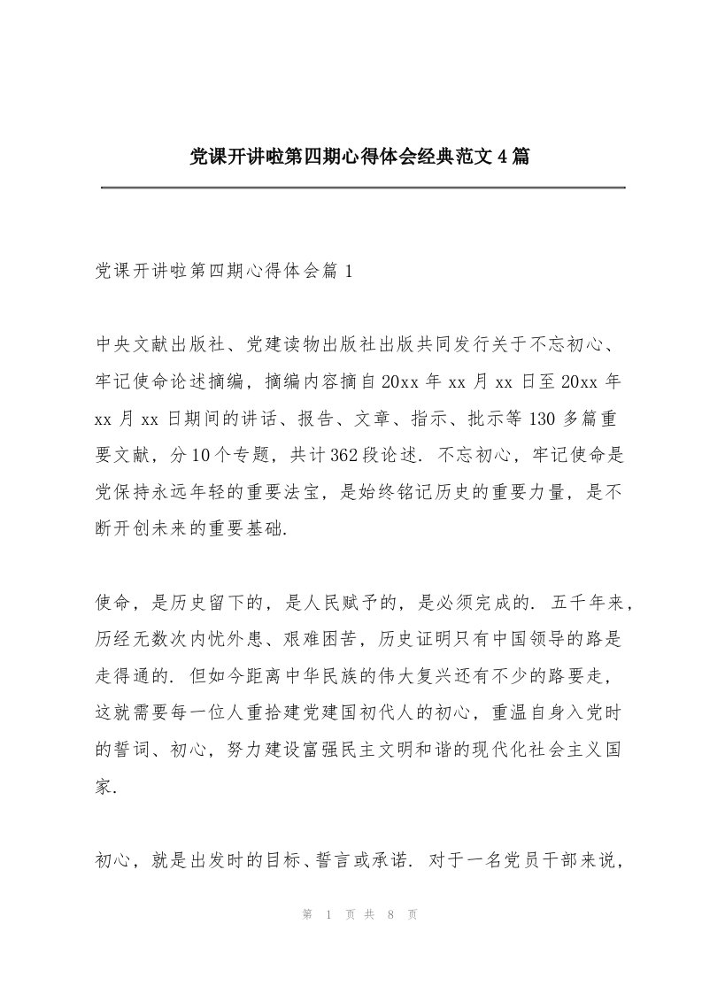 党课开讲啦第四期心得体会经典范文4篇