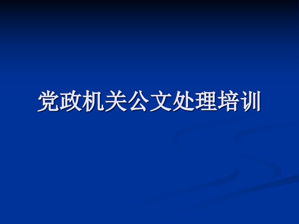 党政机关公文处理培训版课件