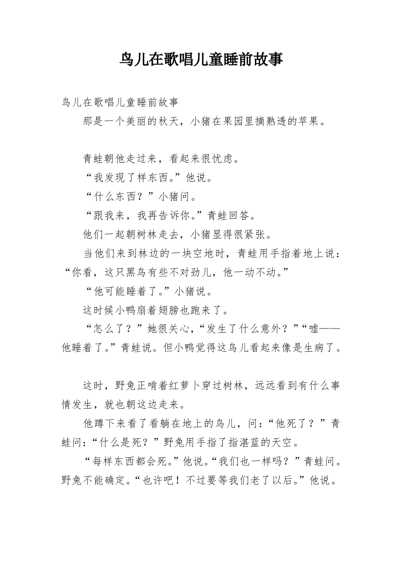 鸟儿在歌唱儿童睡前故事