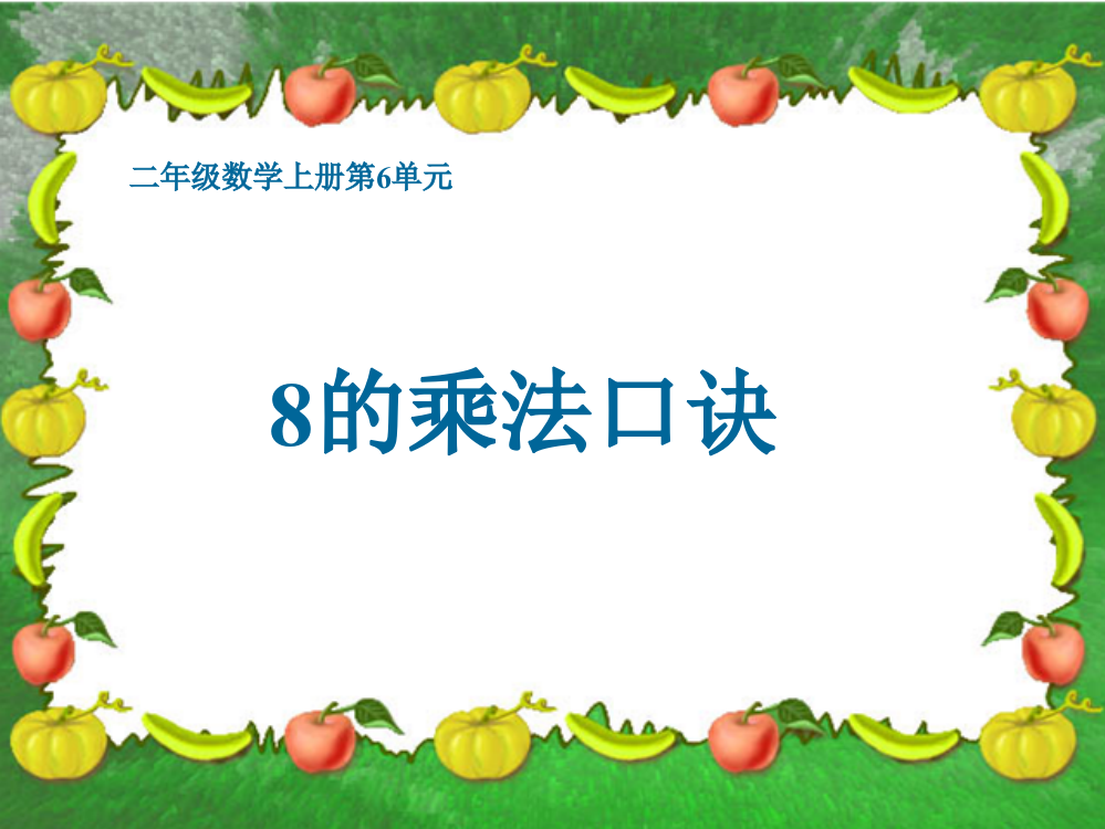 8的乘法口诀人教新课标二年级上册数学ppt课件