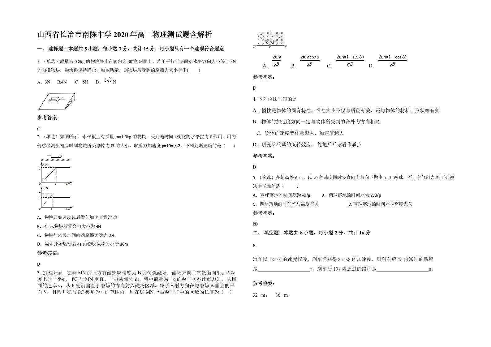 山西省长治市南陈中学2020年高一物理测试题含解析